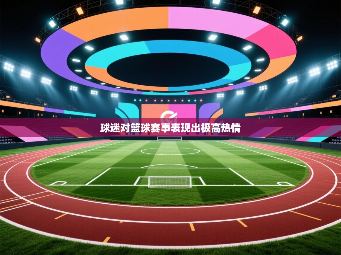 球迷对篮球赛事表现出极高热情 第2张