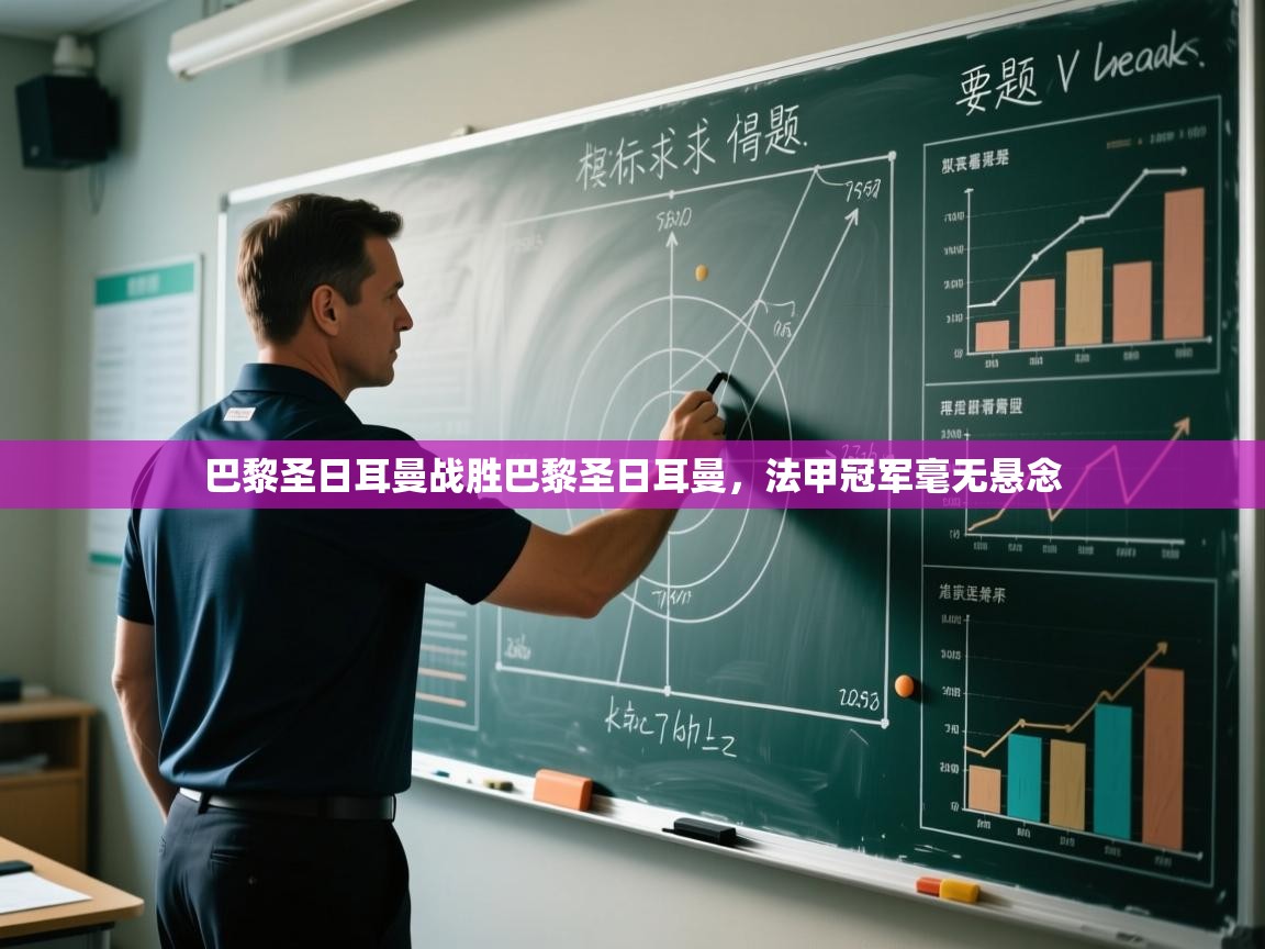 巴黎圣日耳曼战胜巴黎圣日耳曼，法甲冠军毫无悬念  第2张