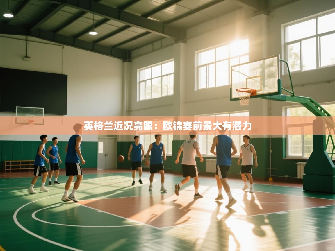 英格兰近况亮眼:欧锦赛前景大有潜力 第2张