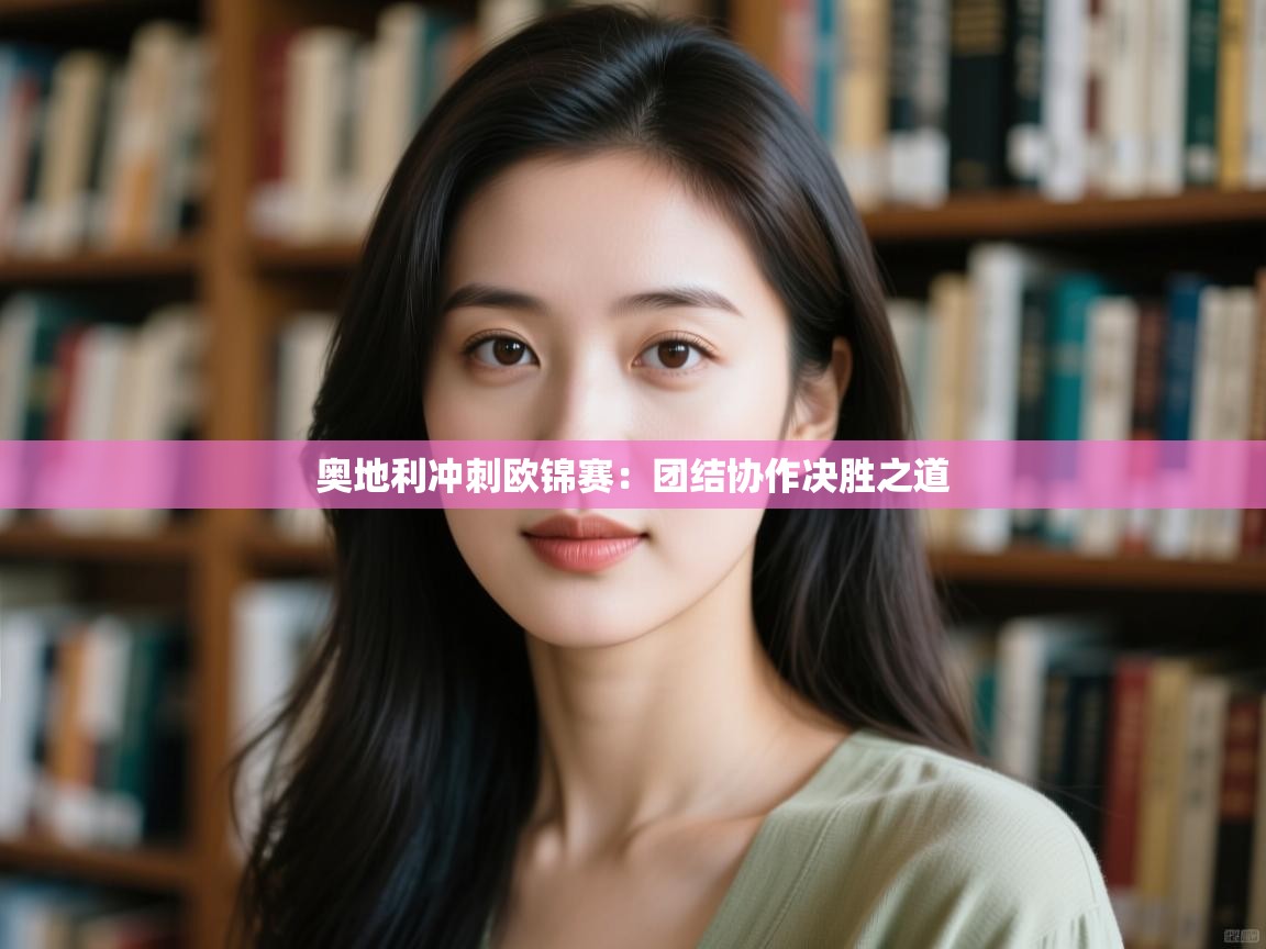 奥地利冲刺欧锦赛：团结协作决胜之道  第2张