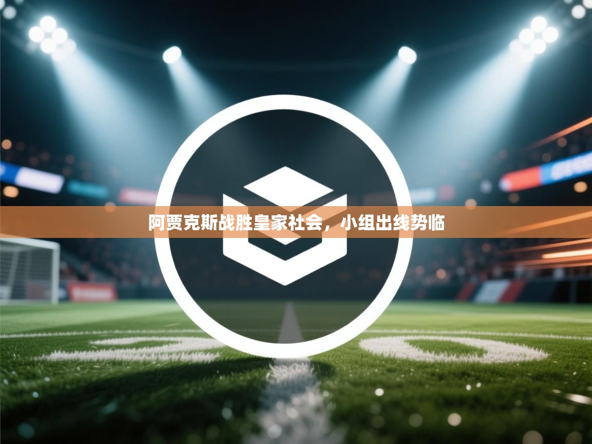 阿贾克斯战胜皇家社会，小组出线势临