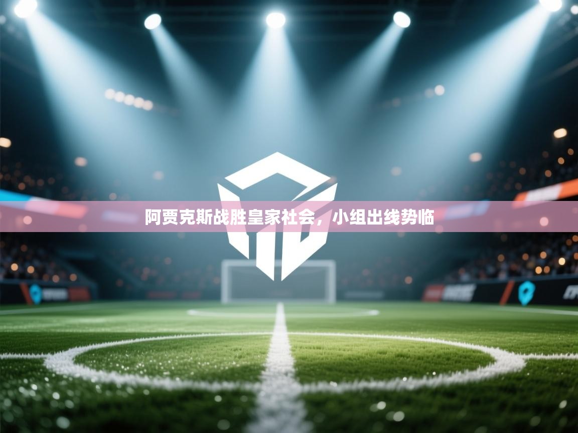 阿贾克斯战胜皇家社会，小组出线势临  第2张