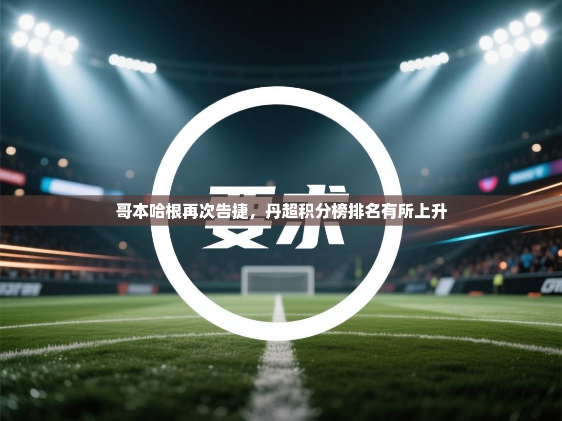 哥本哈根再次告捷，丹超积分榜排名有所上升