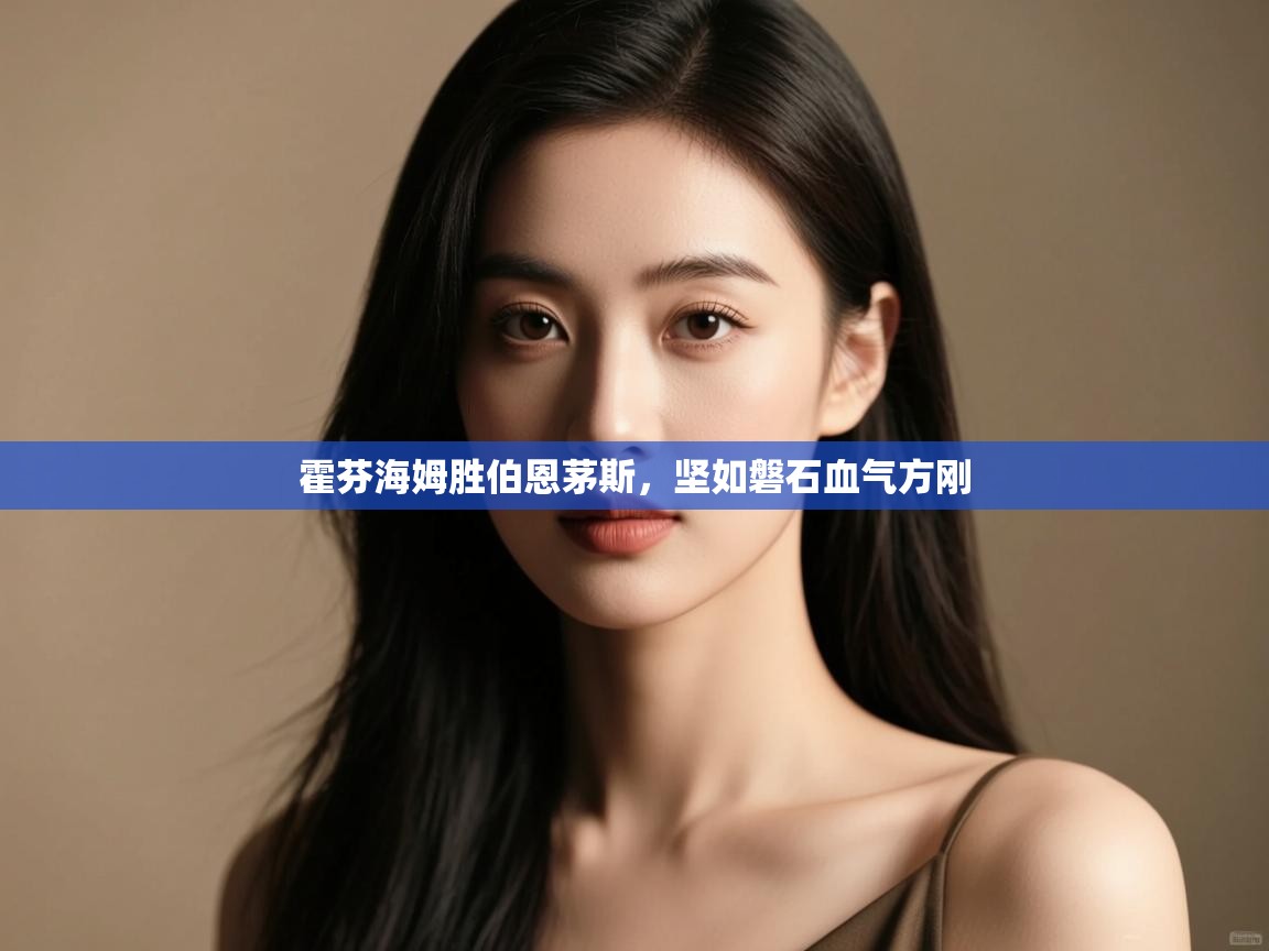 霍芬海姆胜伯恩茅斯，坚如磐石血气方刚