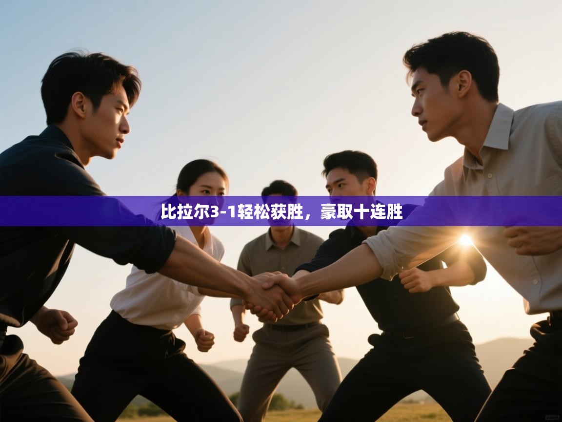 比拉尔3-1轻松获胜，豪取十连胜