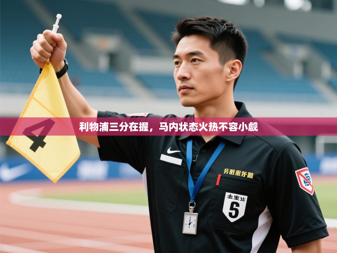 利物浦三分在握,马内状态火热不容小觑 第1张