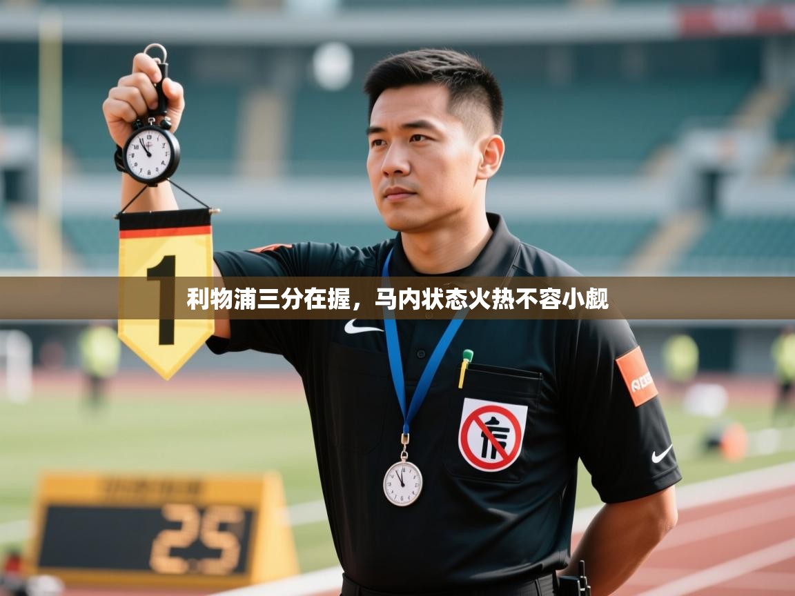 利物浦三分在握,马内状态火热不容小觑 第2张