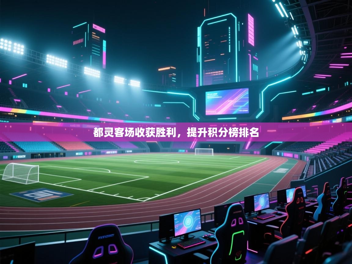 都灵客场收获胜利，提升积分榜排名  第1张