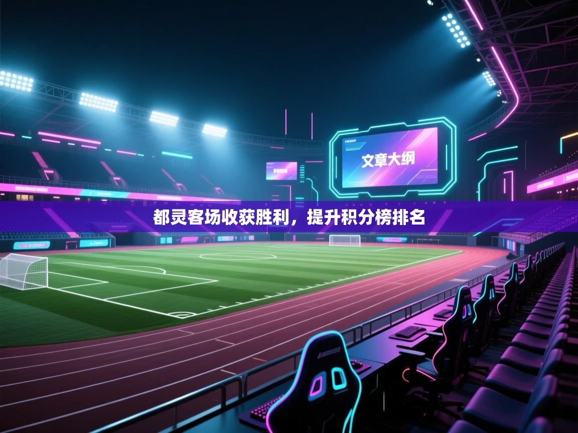 都灵客场收获胜利，提升积分榜排名  第2张