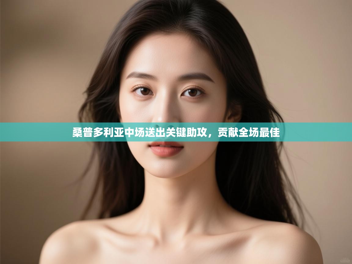 桑普多利亚中场送出关键助攻，贡献全场最佳  第2张