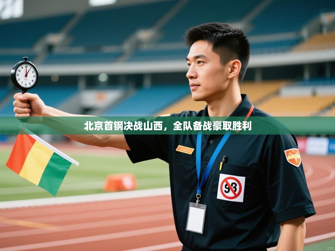 北京首钢决战山西,全队备战豪取胜利 第2张