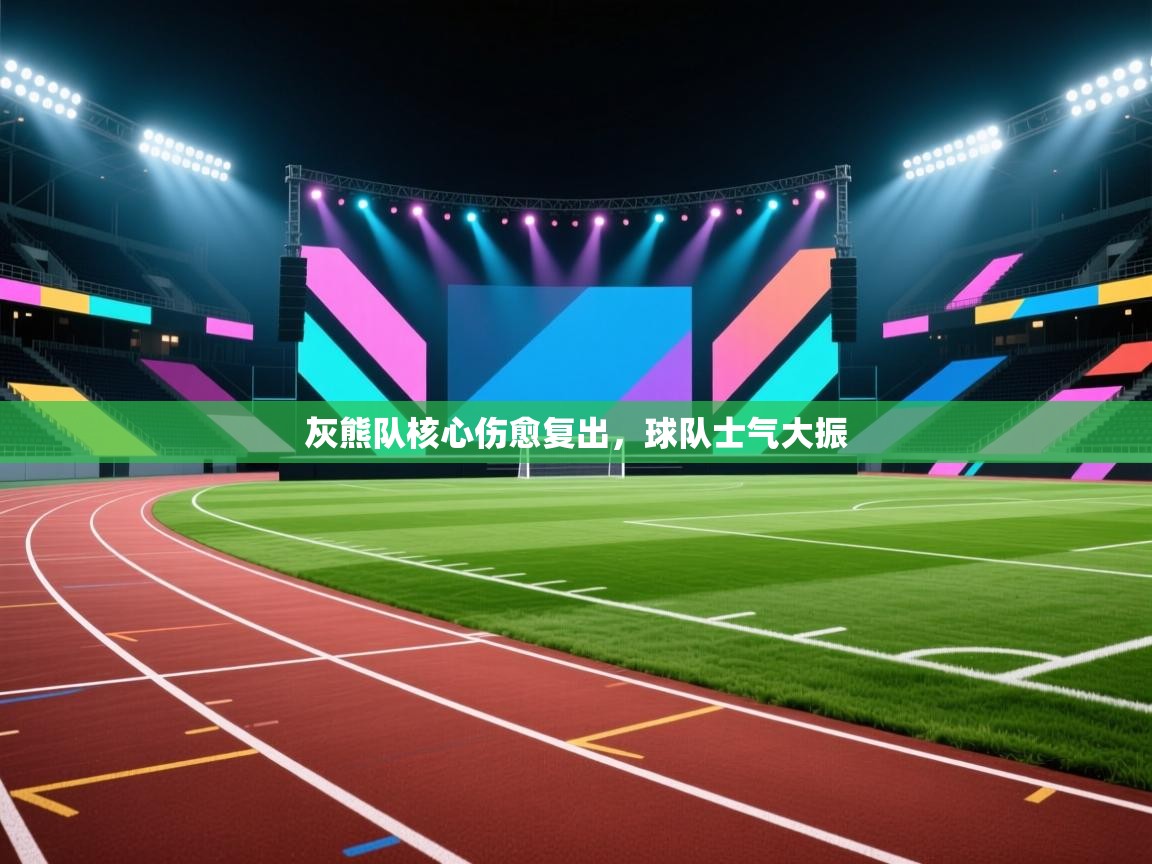 灰熊队核心伤愈复出，球队士气大振  第2张