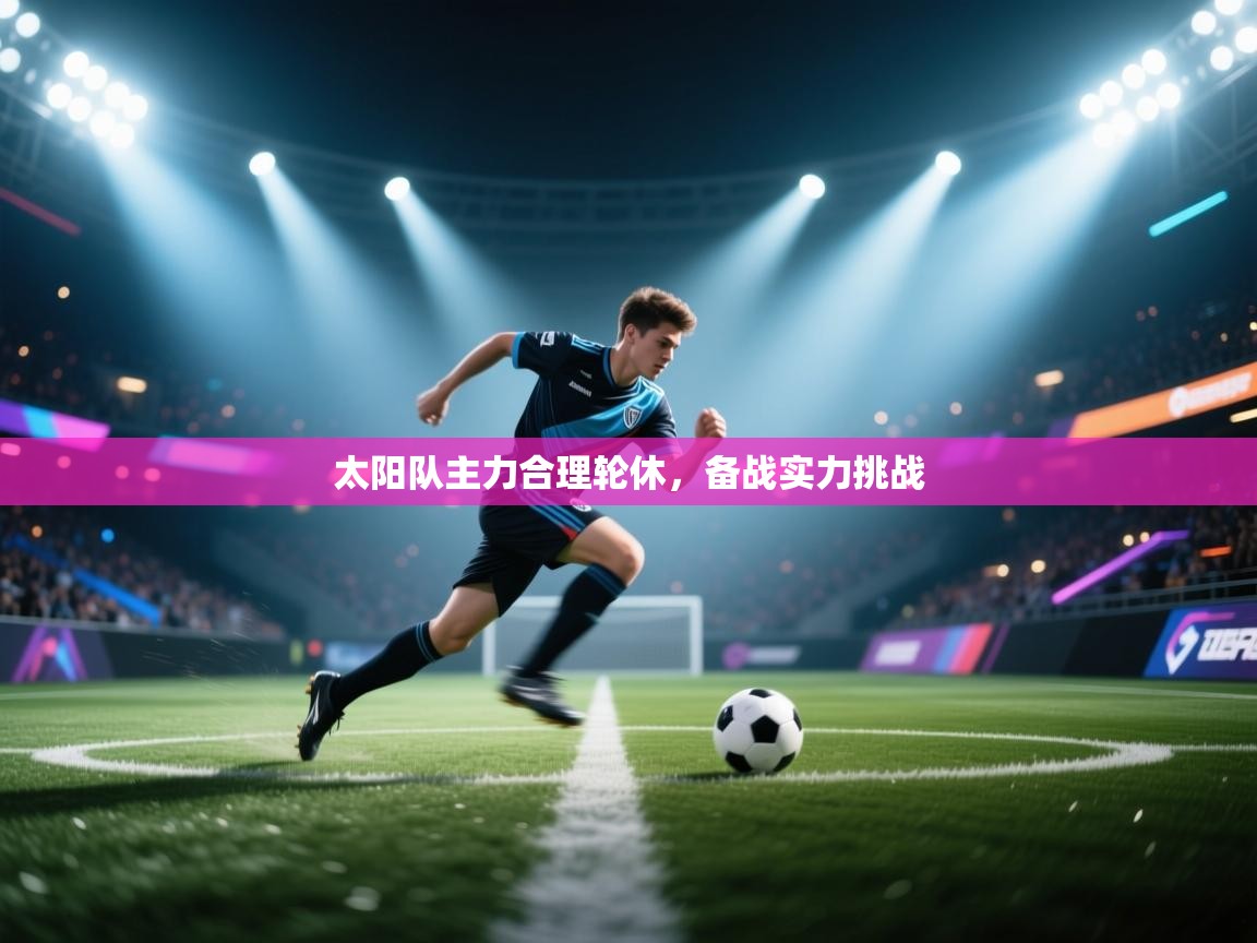 太阳队主力合理轮休，备战实力挑战  第2张