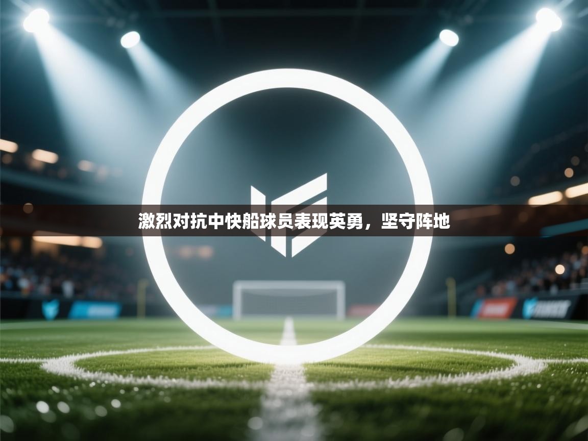 激烈对抗中快船球员表现英勇，坚守阵地  第1张