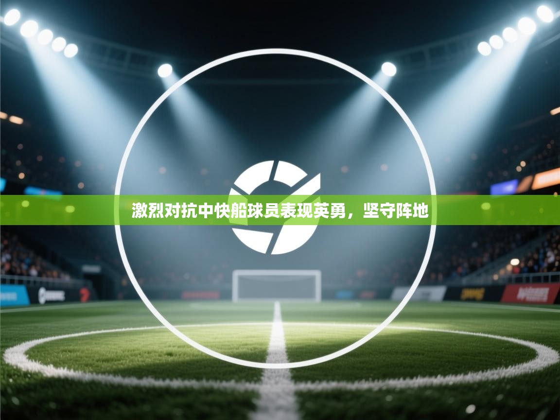 激烈对抗中快船球员表现英勇，坚守阵地  第2张