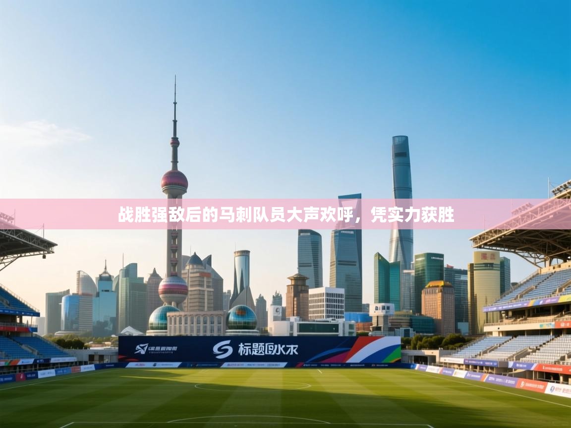 战胜强敌后的马刺队员大声欢呼，凭实力获胜  第1张