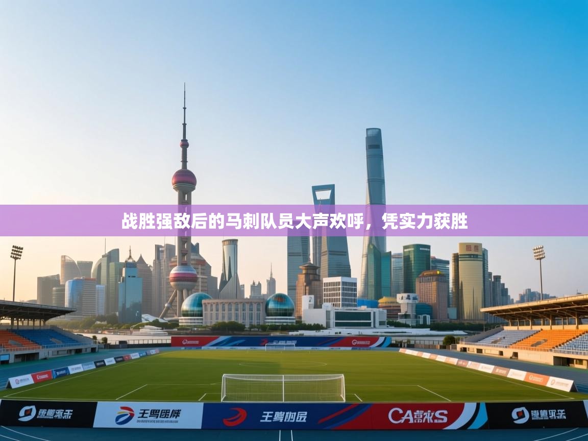 战胜强敌后的马刺队员大声欢呼，凭实力获胜  第2张