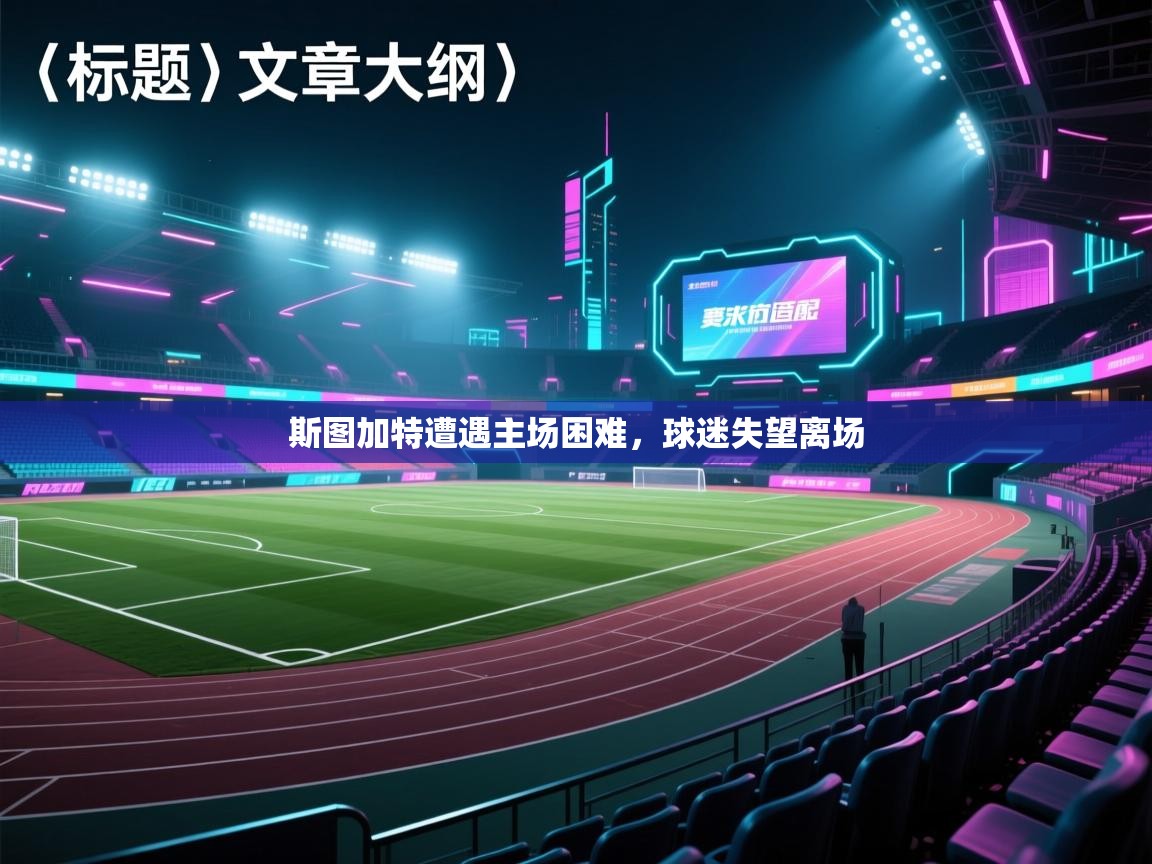 斯图加特遭遇主场困难,球迷失望离场 第2张