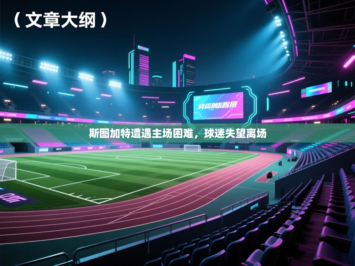 斯图加特遭遇主场困难,球迷失望离场 第1张