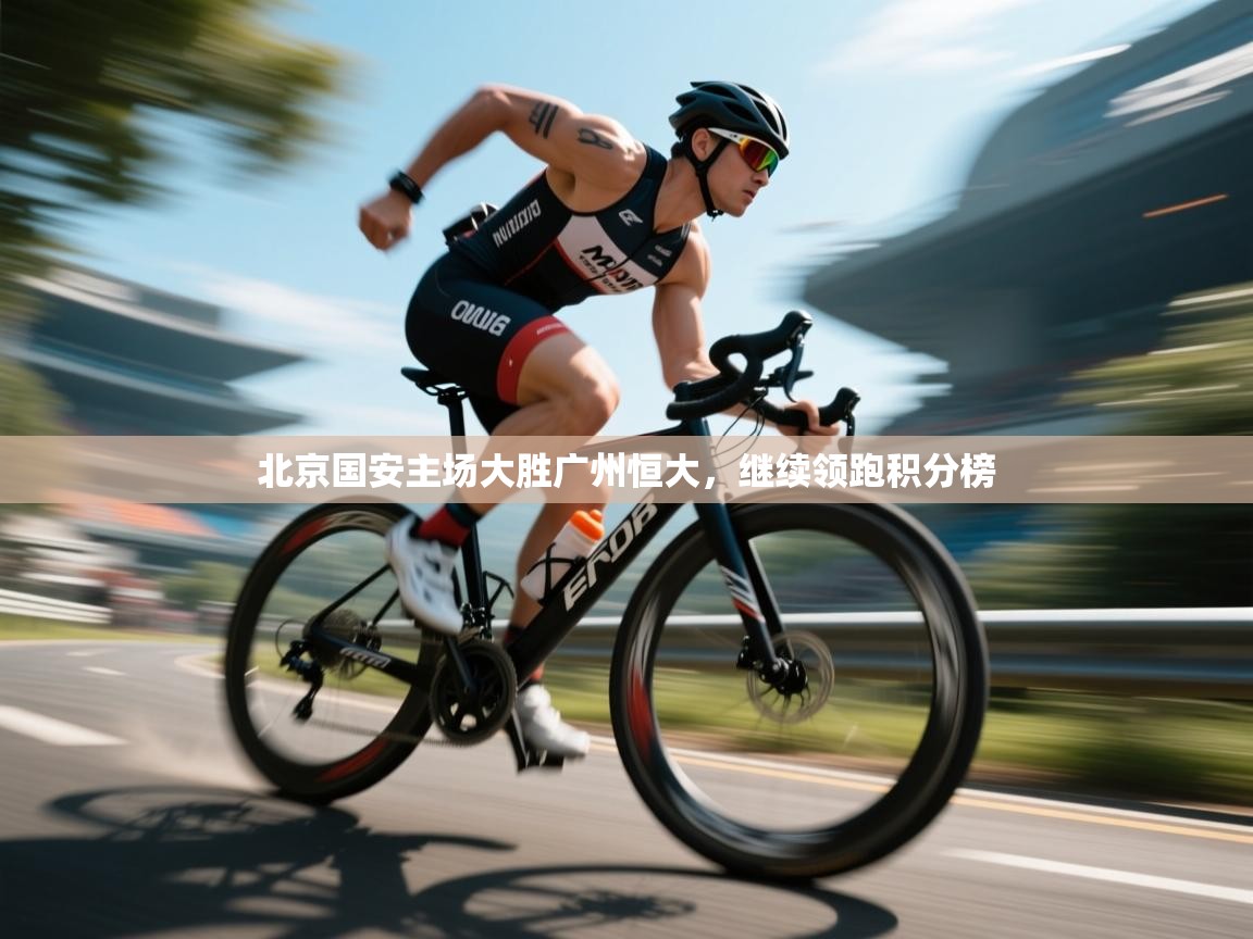 北京国安主场大胜广州恒大,继续领跑积分榜 第1张