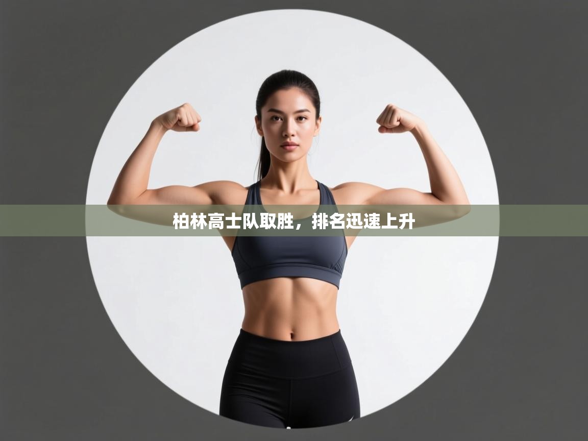 柏林高士队取胜，排名迅速上升  第1张