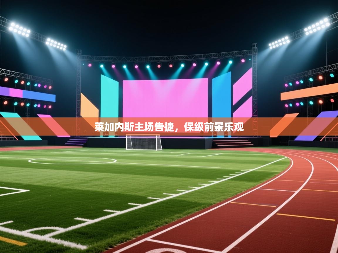 莱加内斯主场告捷，保级前景乐观