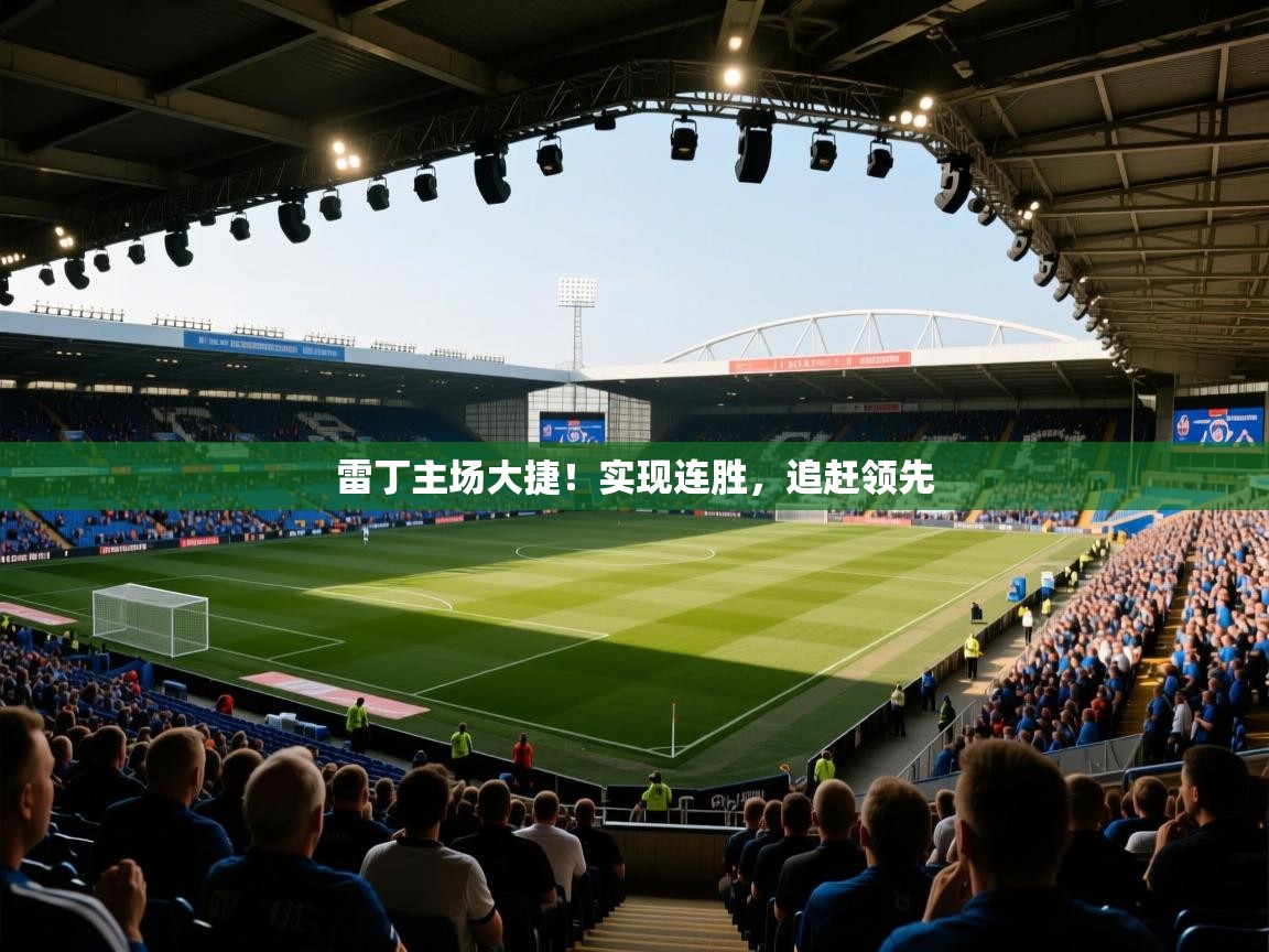 雷丁主场大捷！实现连胜，追赶领先