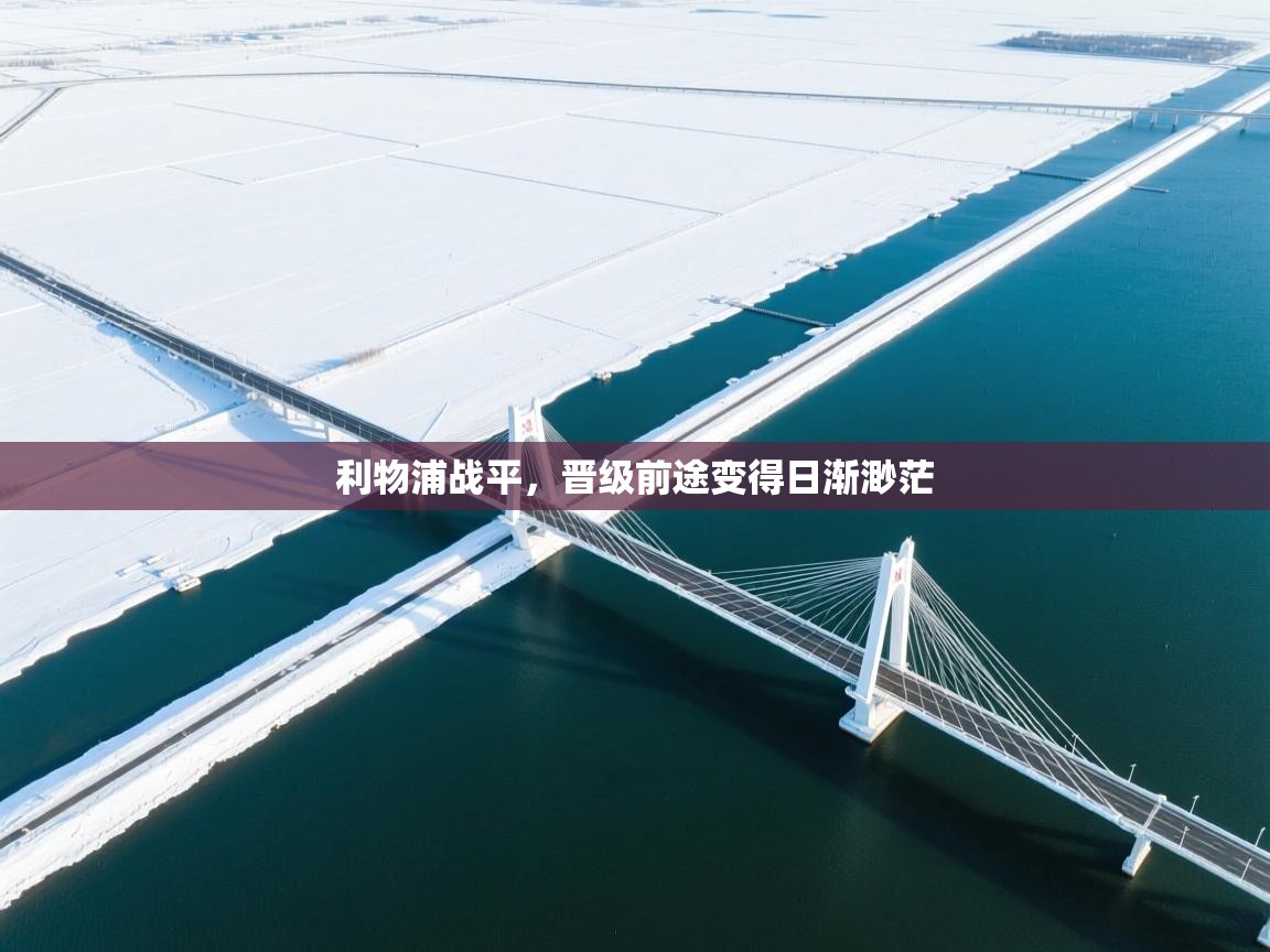 利物浦战平,晋级前途变得日渐渺茫 第1张