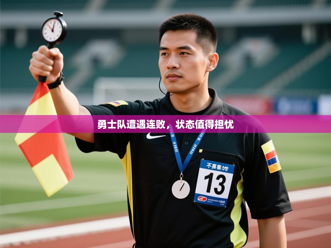 勇士队遭遇连败，状态值得担忧  第2张