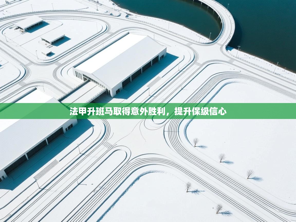 法甲升班马取得意外胜利，提升保级信心  第2张