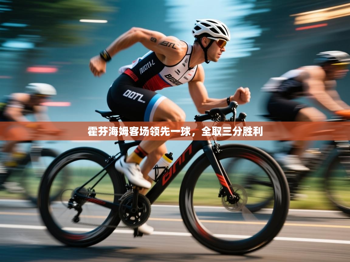 霍芬海姆客场领先一球，全取三分胜利  第2张