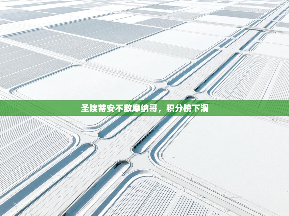 圣埃蒂安不敌摩纳哥，积分榜下滑  第1张