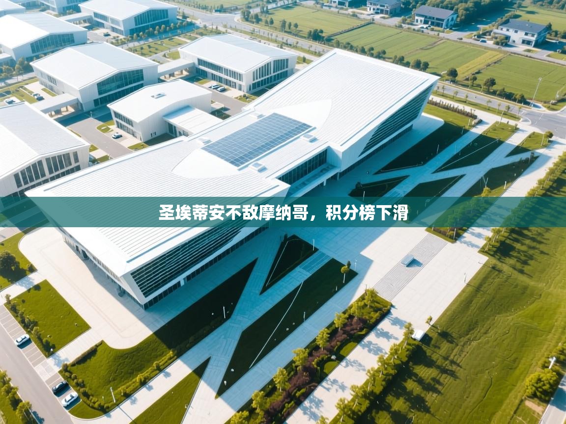 圣埃蒂安不敌摩纳哥，积分榜下滑  第2张