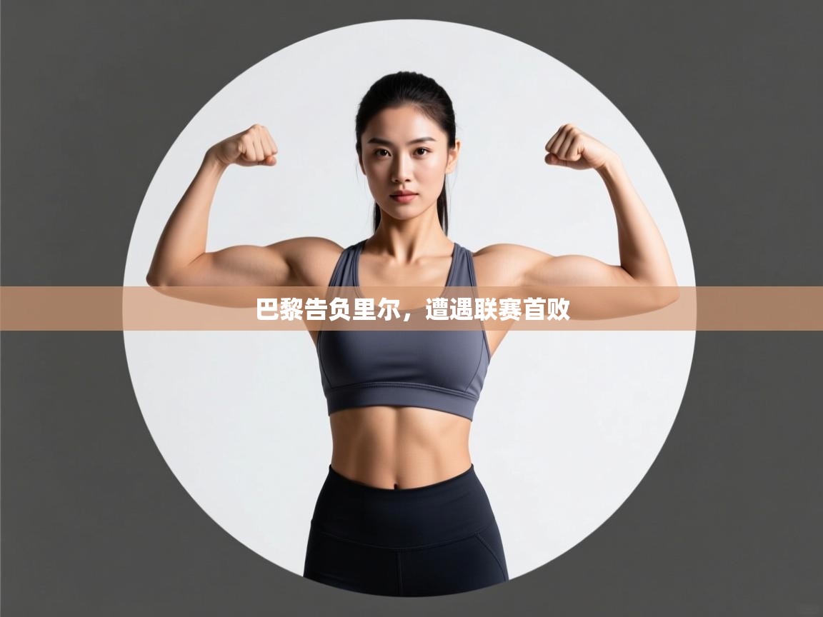 巴黎告负里尔，遭遇联赛首败  第2张