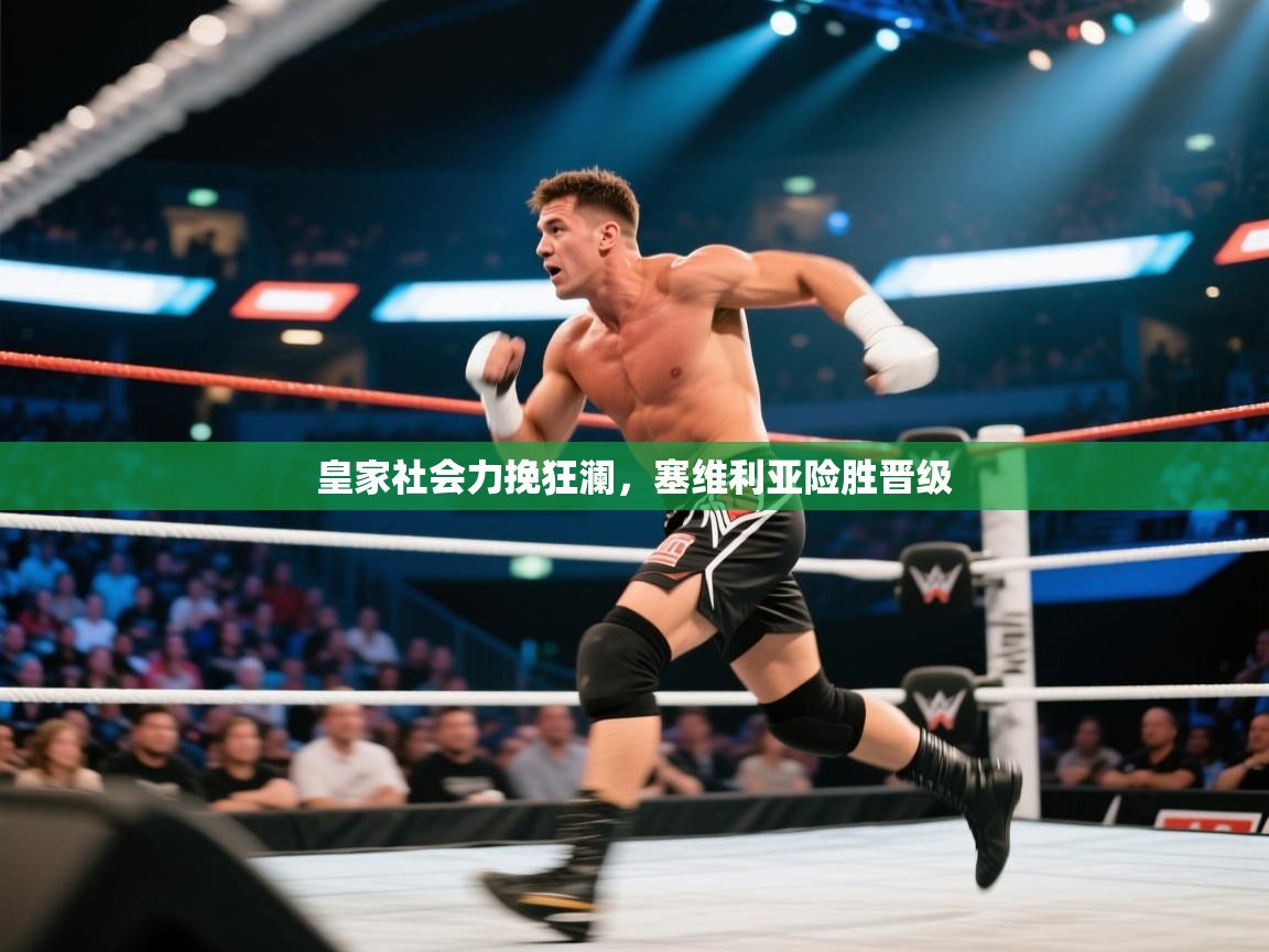 皇家社会力挽狂澜，塞维利亚险胜晋级  第1张