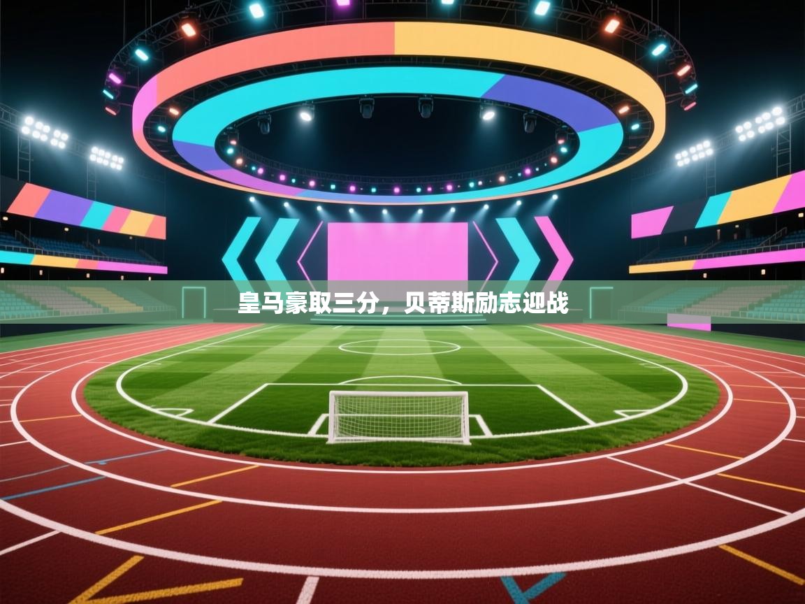 皇马豪取三分，贝蒂斯励志迎战  第2张