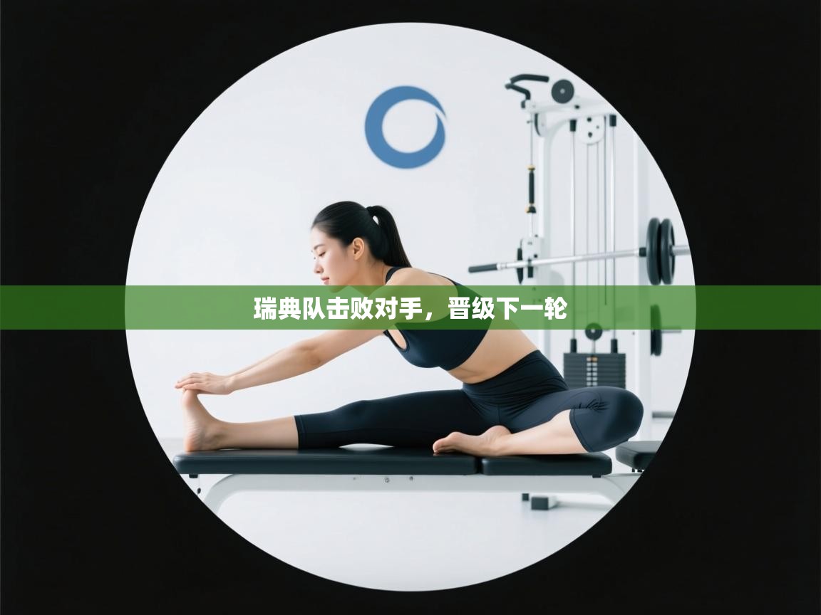 瑞典队击败对手，晋级下一轮  第1张