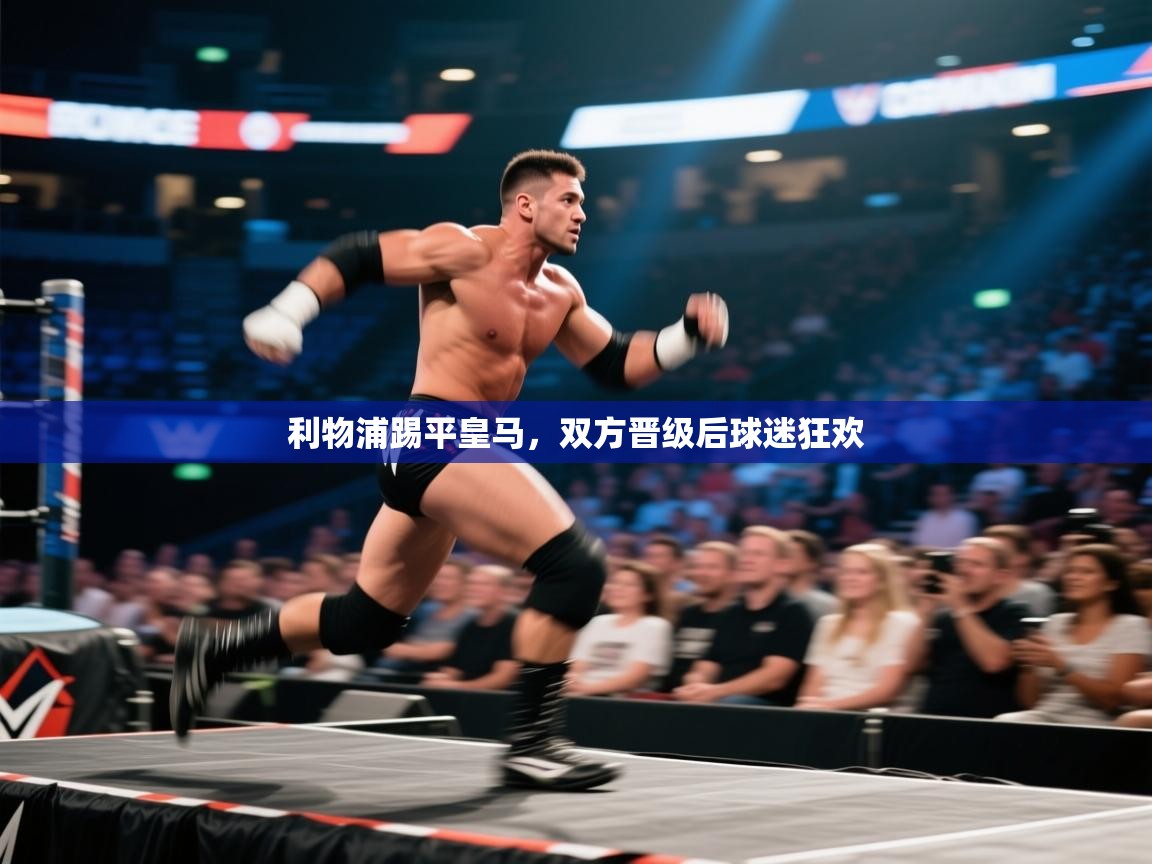 利物浦踢平皇马，双方晋级后球迷狂欢  第1张