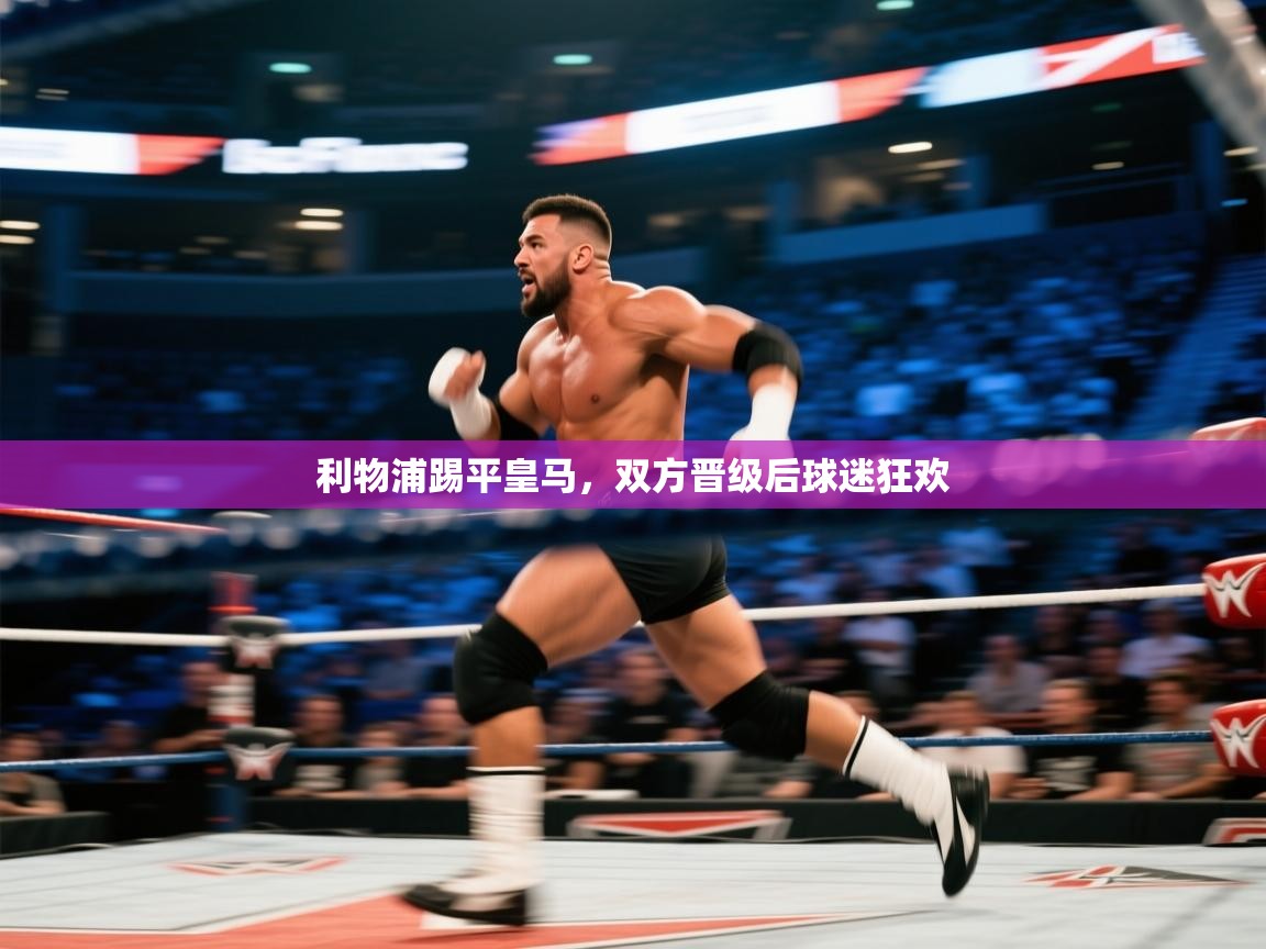 利物浦踢平皇马，双方晋级后球迷狂欢  第2张