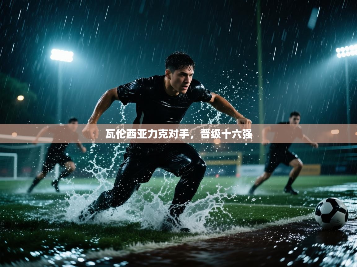瓦伦西亚力克对手，晋级十六强  第2张