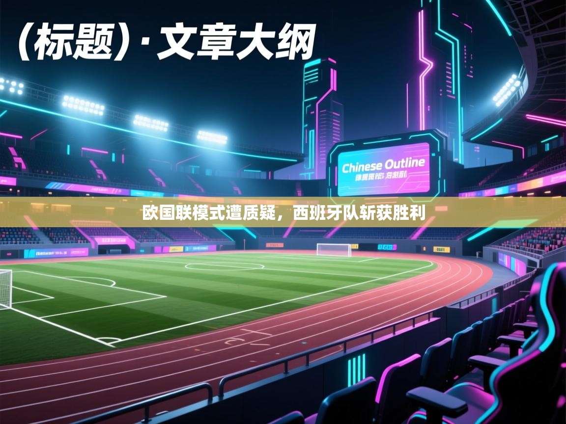 欧国联模式遭质疑,西班牙队斩获胜利 第1张