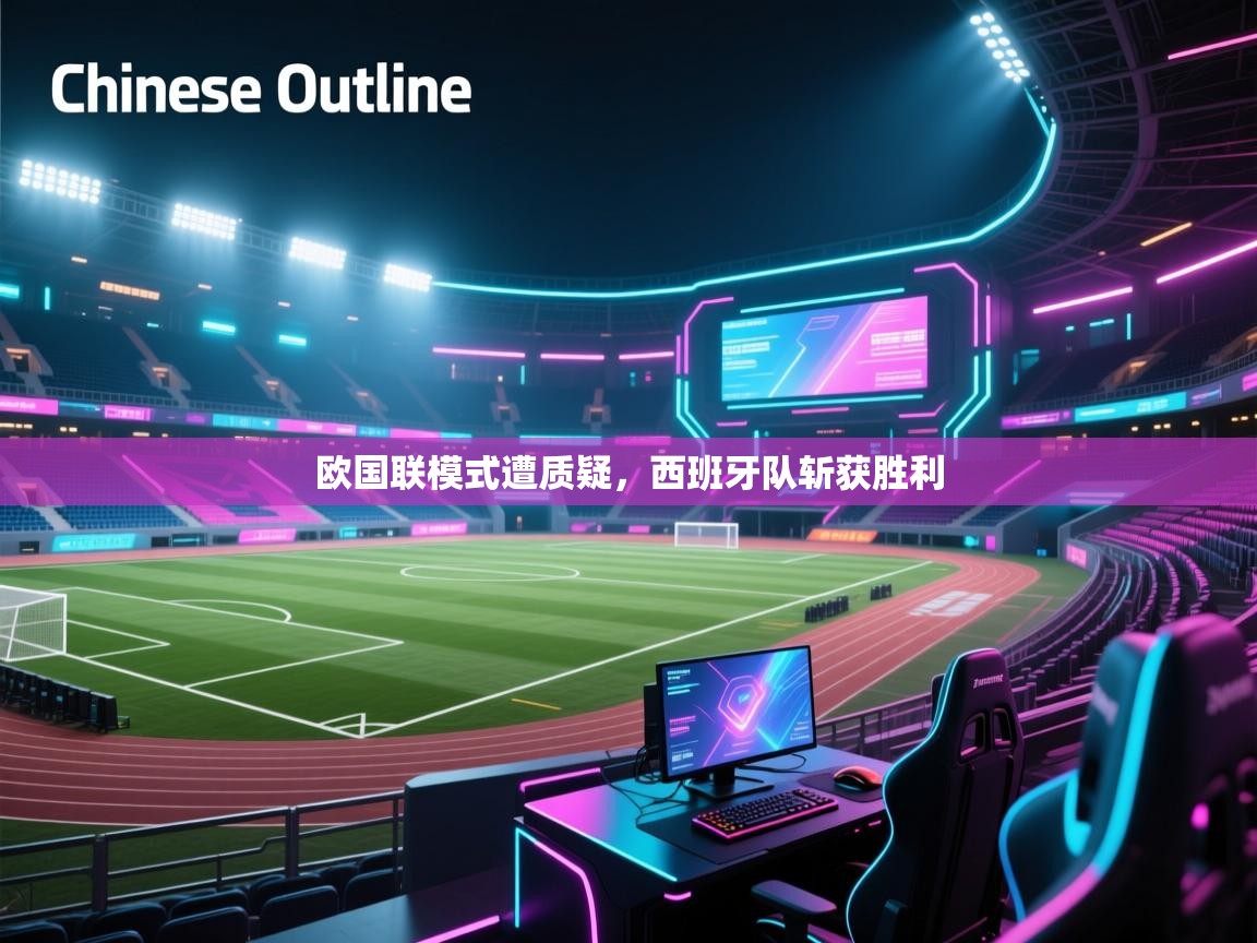 欧国联模式遭质疑,西班牙队斩获胜利 第2张