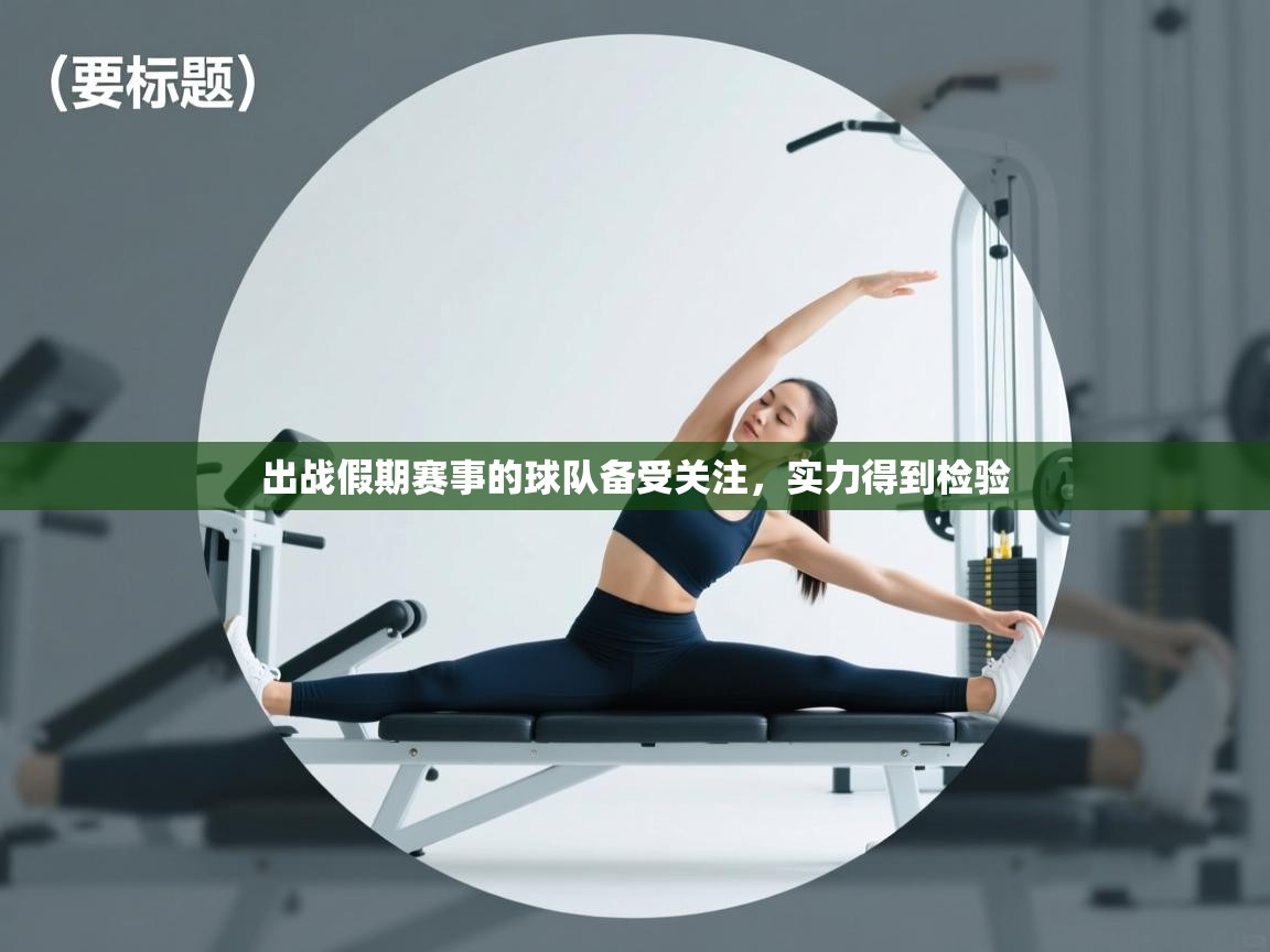 出战假期赛事的球队备受关注，实力得到检验  第1张