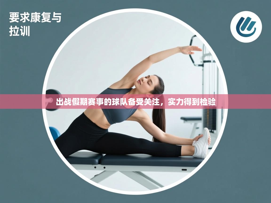 出战假期赛事的球队备受关注，实力得到检验  第2张