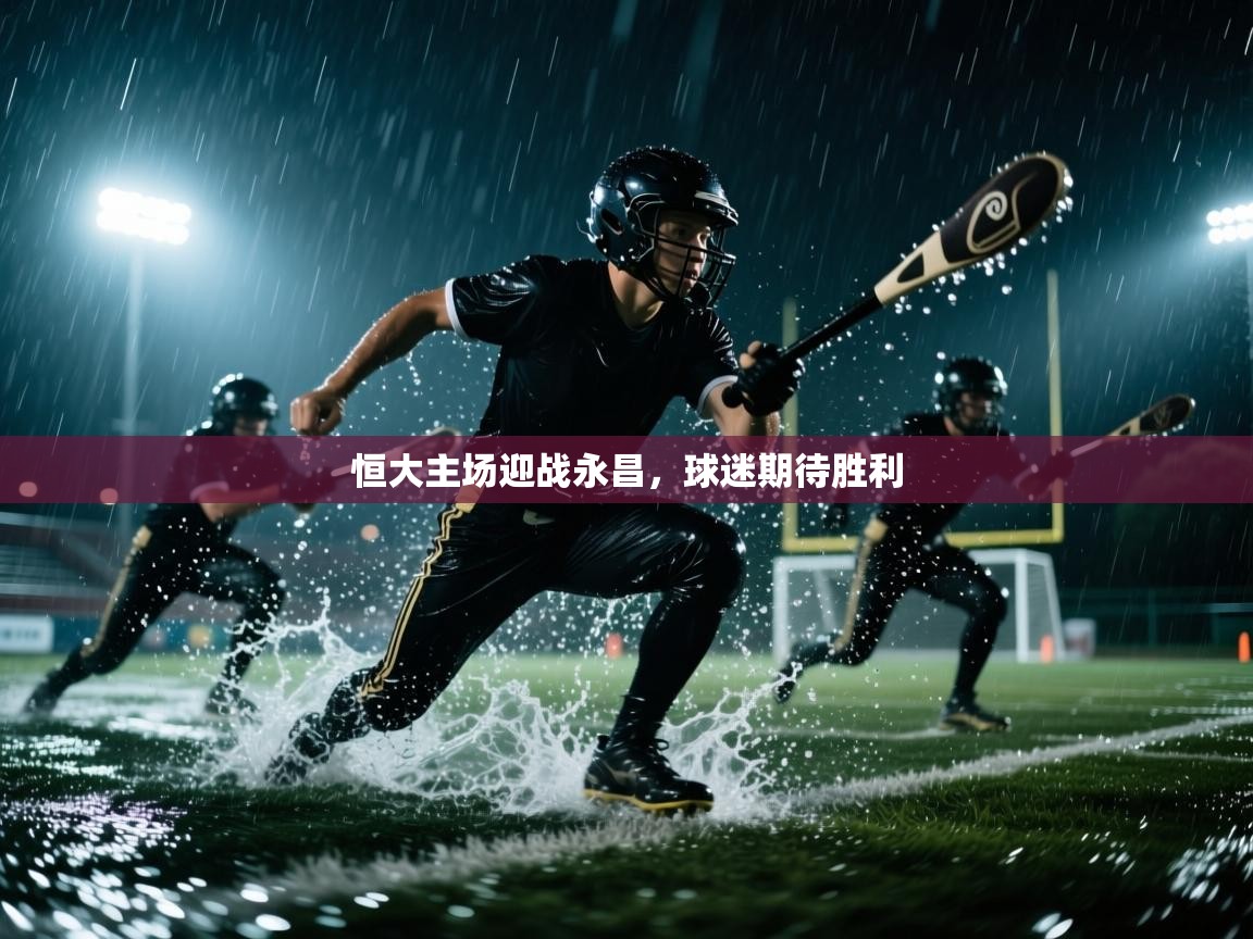 恒大主场迎战永昌，球迷期待胜利