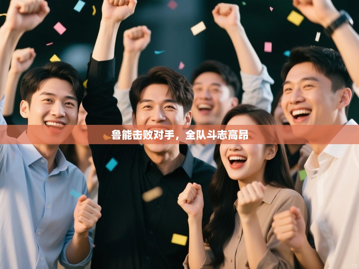 鲁能击败对手，全队斗志高昂