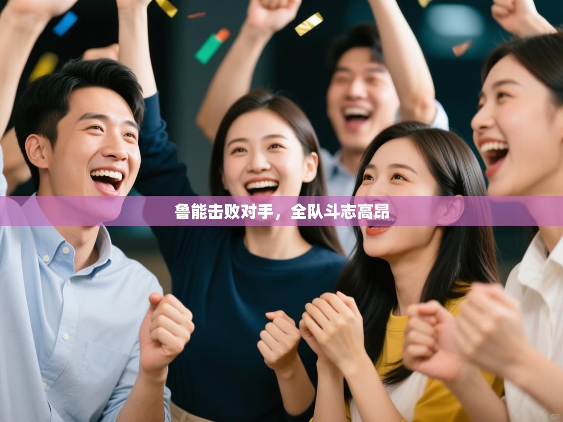 鲁能击败对手，全队斗志高昂  第2张