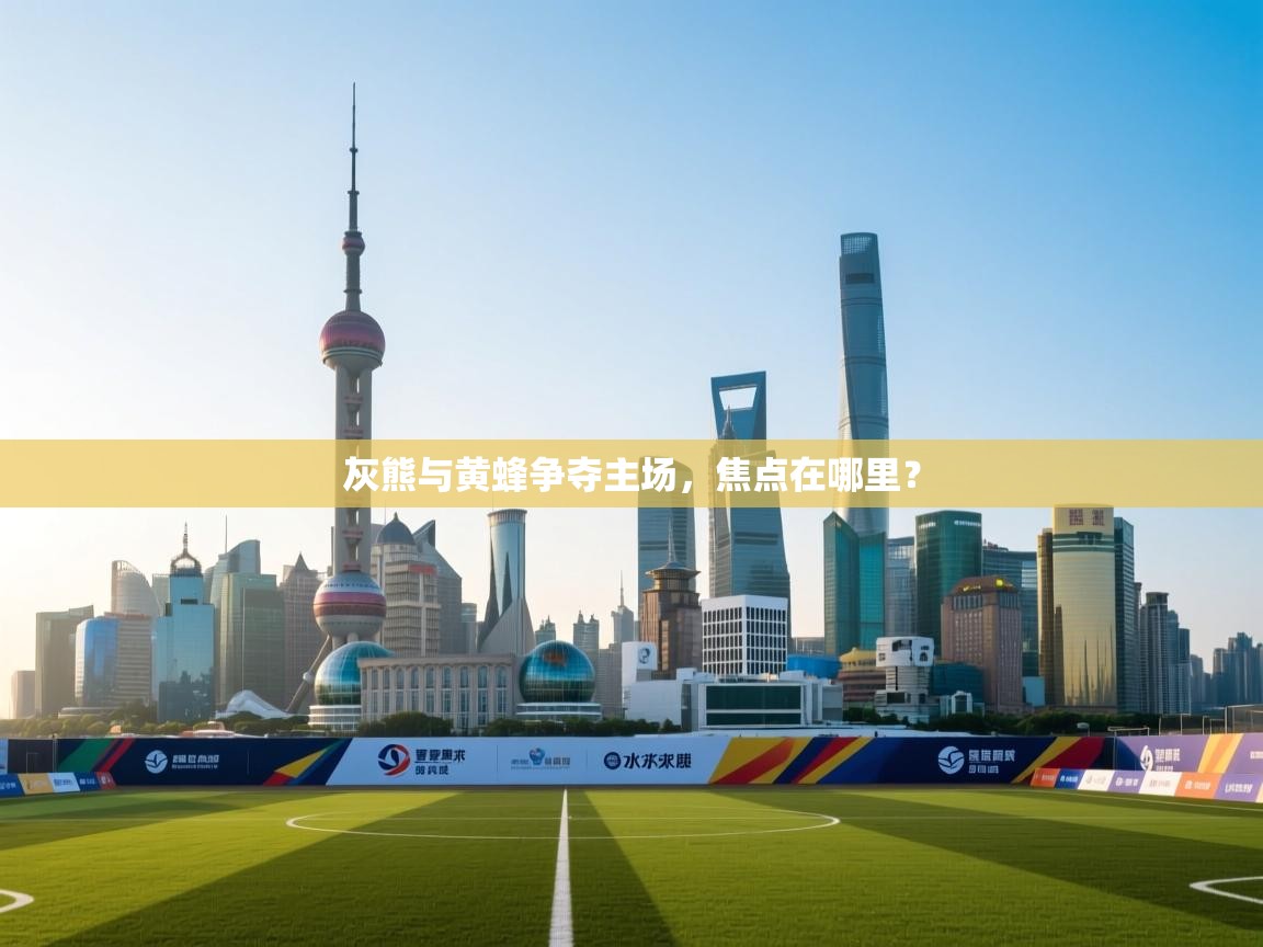 灰熊与黄蜂争夺主场，焦点在哪里？  第1张