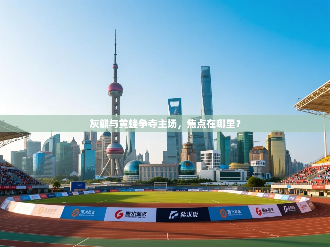 灰熊与黄蜂争夺主场，焦点在哪里？  第2张