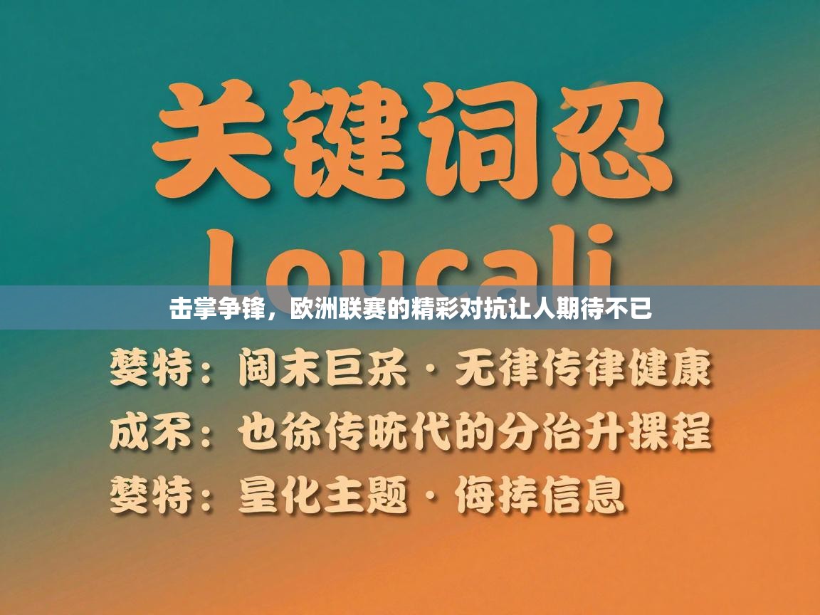 击掌争锋,欧洲联赛的精彩对抗让人期待不已 第1张